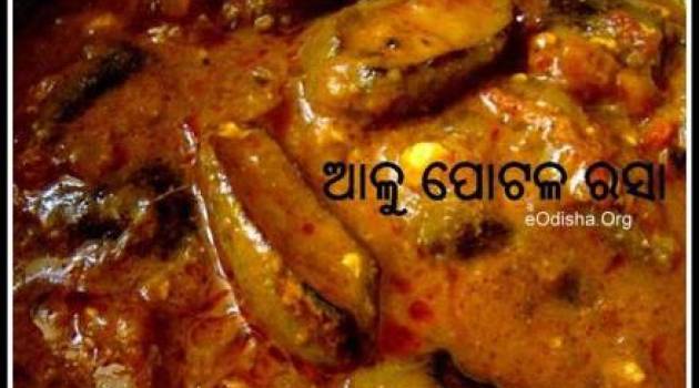 ODIA RECIPE ALOO POTALA RASA- ଆଳୁ ପୋଟଳ ରସା