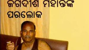 jagadish mohanti nka paraloka
