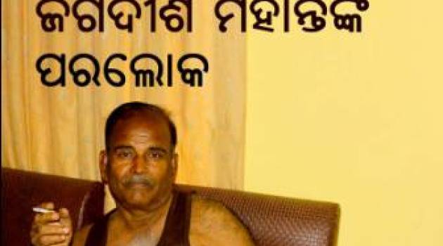 jagadish mohanti nka paraloka