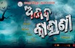 New Upcoming  Odia Film Ajab kahani - 2013