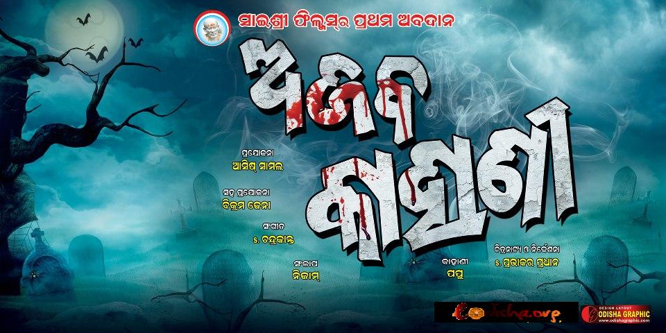 New Upcoming Odia Film Ajab kahani - 2013